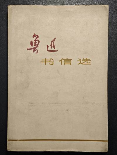 【德藏】世界币章拍卖第171期（拍品征集中~欢迎藏友联系） 7新 鲁迅书信选 73年1版1印 边泛黑 全书约419页