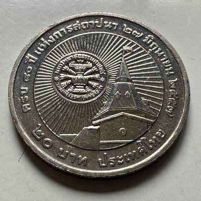 🌹外币初藏🌹🐯2026年第46场   每周二四六晚8️⃣点  世界硬币 苏联泰国纪念币 泰国2014年20泰铢纪念币 国立法政大学80周年