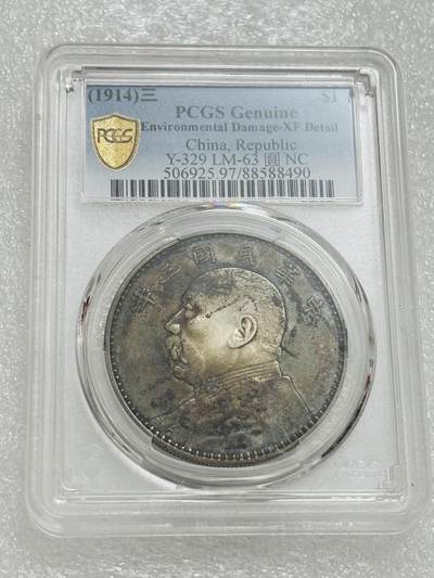文馨钱币收藏第 303 场，【五一钱币荟，收藏盛宴】长期接代拍业务 PCGS XF D 中华民国三年袁大头一元银元