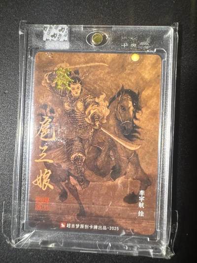 NO.31 好又多金牌大场，期期夯爆，每周必拍！要啥有啥，一站式配齐，方便凑单！（周6晚9点截拍，卖家送拍0抽成！） 【亲签卡】超吉梦 天命西游完结弹 特卡 李宇航亲签 扈三娘 粗闪 官封卡砖