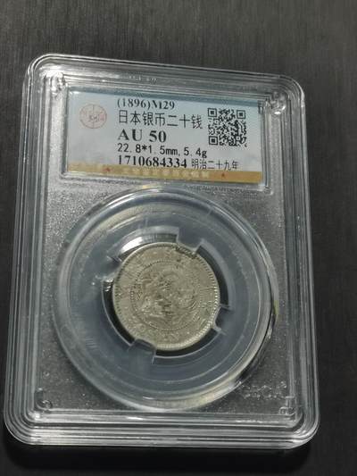 天下钱庄专场欢迎参拍 日本龙二十钱银币