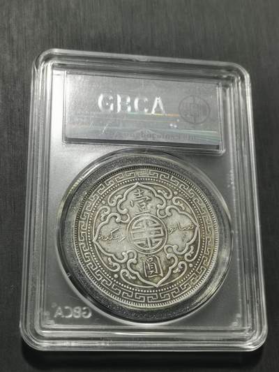 天下钱庄专场欢迎参拍 公博评级AU50站洋一元银币