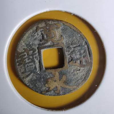 沼泽如烟--第1068场 宽永通宝