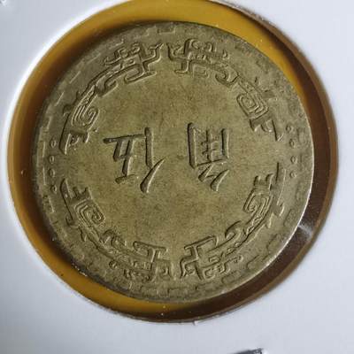 沼泽如烟--第1068场 民国五十九年五角