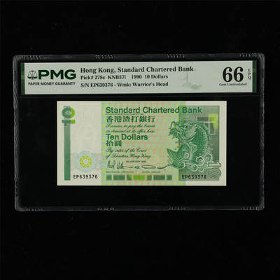 【亘邦集藏】第230期拍卖 1990年 香港渣打10元 PMG 66EPQ EP639376