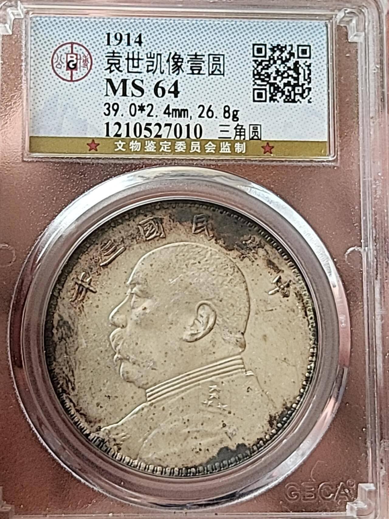 公博MS64民国三年袁大头•三角圆•浮星•粗竹节花版，原味老包浆。