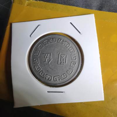 沼泽如烟--第1068场 民国六十二年五元