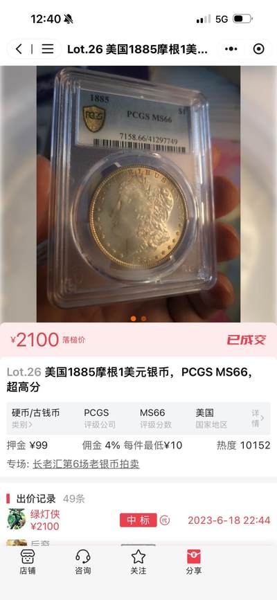 得物收藏 Chase Auction 第37期 - - 外钞、银元、民国钞和人民币混合场！ 持续更新！ 1887年美国摩根1元银币，大头妹，PCGS MS 66！