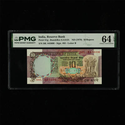 【亘邦集藏】第230期拍卖 1979年 印度10卢比 PMG 64EPQ 50L 845606