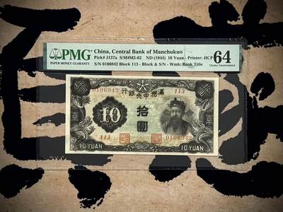 （自动截拍）PMG评级民国纸币专拍第20260424期，全场包邮 【乾奕收藏】出民国33年1944年满洲中央银行财神像圆，财神赵公明图案，丙券长号码版本，美国PMG64分