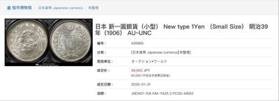 博洋堂“生趣盎然”4月精品专场暨第169期（全场包邮） NGC MS62 日本明治三十九年一圆，无与伦比的两面满五彩包浆，日龙最大特年之一，国内此前从没有拍过62分以上的明治三十九年一圆，也没有见过这么满五彩的明治三十九年一圆AW今年年初同分白币到手价已经超过5000元人民币了，国内顶级日龙现货，值得日系玩家重点关注的一枚