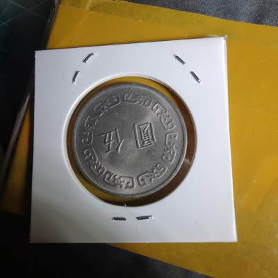 沼泽如烟--第1068场 民国六十五年五元