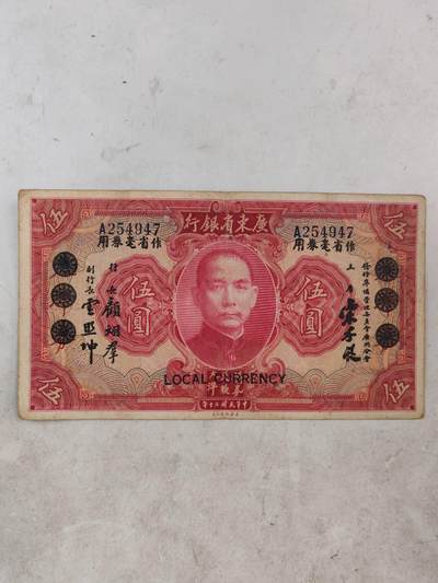 2026年民钞6 - 原票好品广东省银行5元