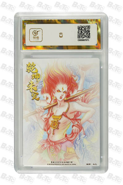 丫丫卡拍-第30期（4月24日21：00截拍） 【爆金】墨婉文化-乾坤未定 哪吒三太子 粗闪 PRISTINE