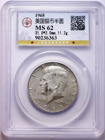 观钱 近现代机制币拍卖No.010（全场顺丰包邮，不区分偏远地区，本场5月5日开始发货）  1968 年美国肯尼迪半美元银币 公博（北京） MS62-63，一组四枚