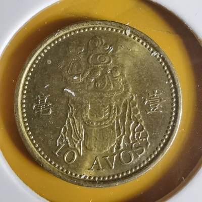 沼泽如烟--第1068场 澳门2010年一毫