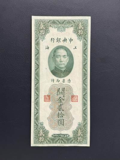 中央银行民国十九年（1930年）上海关金贰拾圆券（美钞版） - 无芸大狸