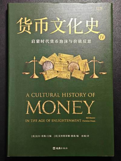 【德藏】世界币章拍卖第171期（拍品征集中~欢迎藏友联系）  近全新 货币文化史4 启蒙时代货币泡沫与价值反思 2022年1版1印 硬壳精装 全书约325页