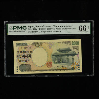 【亘邦集藏】第230期拍卖 2000年 日本纪念钞贰千圆 PMG 66EPQ H182995L