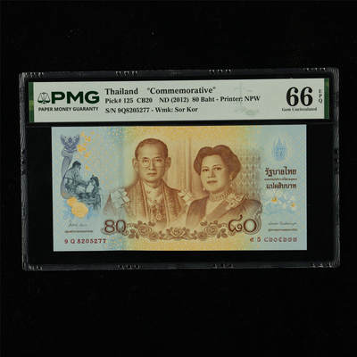 【亘邦集藏】第230期拍卖 2012年 泰国纪念钞80泰铢 PMG 66EPQ 9Q8205277