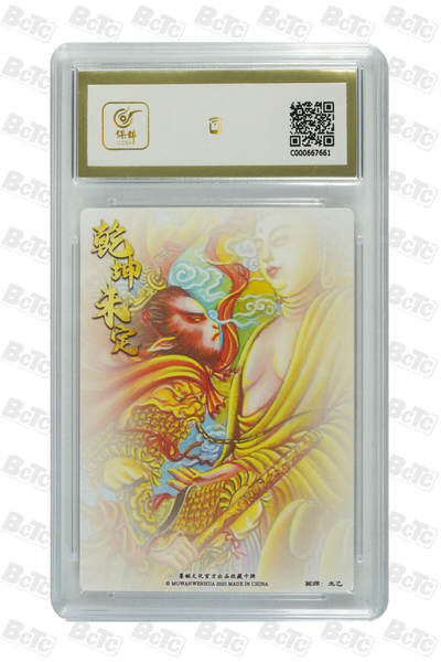 丫丫卡拍-第30期（4月24日21：00截拍） 墨婉文化-乾坤未定 悟空与佛主 粗闪 GEM MT+