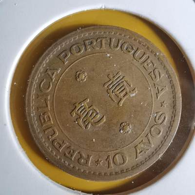 沼泽如烟--第1068场 澳门1952年一毫