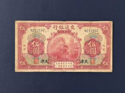 【乾奕收藏】民国3年1914年交通银行红火车伍圆纸币，早期稀少天津地名，民国老票，品相以图为准。本店纸品包挂号信，满200包申通快递，满500元包顺丰陆运。不议价，售出不退不换，请各位买家购买前仔细斟酌。 - 【乾奕收藏】民国3年1914年交通银行红火车伍圆纸币，早期稀少天津地名，民国老票，品相以图为准。本店纸品包挂号信，满200包申通快递，满500元包顺丰陆运。不议价，售出不退不换，请各位买家购买前仔细斟酌。
