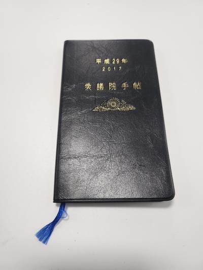 南水社第5次拍卖  日本参/众议院手帖 笔记本*2