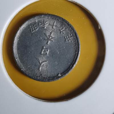 沼泽如烟--第1068场 昭和十九年一钱