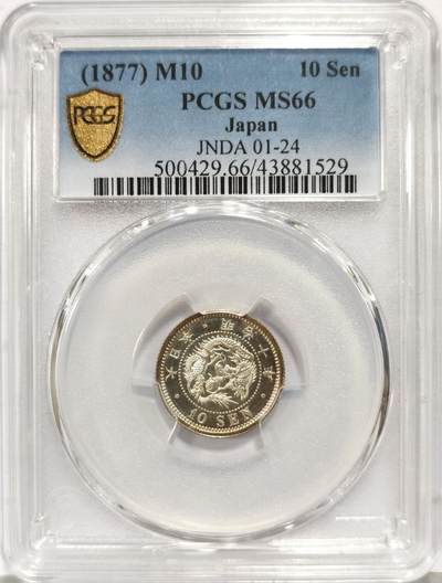 博洋堂“生趣盎然”4月精品专场暨第169期（全场包邮） PCGS MS66 日本明治十年十钱，PC亚军分，实物镜面状态，无可挑剔，值得收藏。