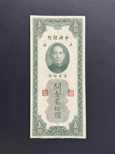 中央银行民国十九年（1930年）上海关金贰拾圆券（美钞版） - 无芸大狸