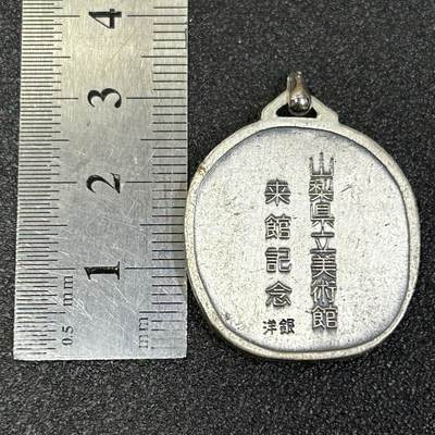 西秦中古拍卖第八十五期  日本昭和时代 山梨县美术馆纪念章 有洋银标