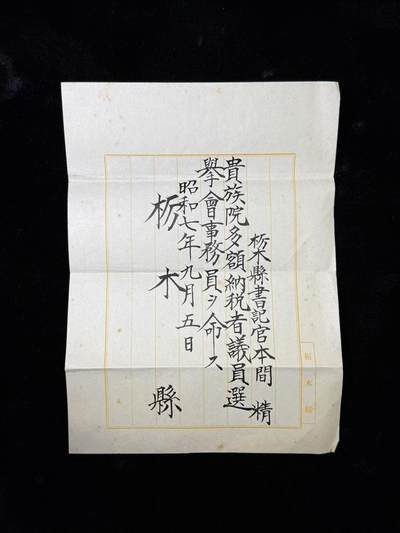 戎马世界章牌大赏第115期 枥木县贵族院多额纳税者议员选举会事务员任命书，属于本间精，有得主相关介绍