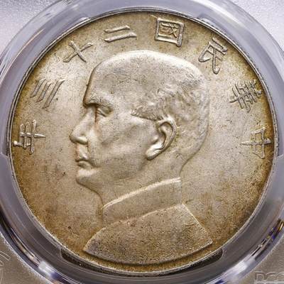 观钱 近现代机制币拍卖No.010（全场顺丰包邮，不区分偏远地区，本场5月5日开始发货）  1934 年 民国二十三年孙中山像壹圆银币（船洋） PCGS MS62 黄油彩