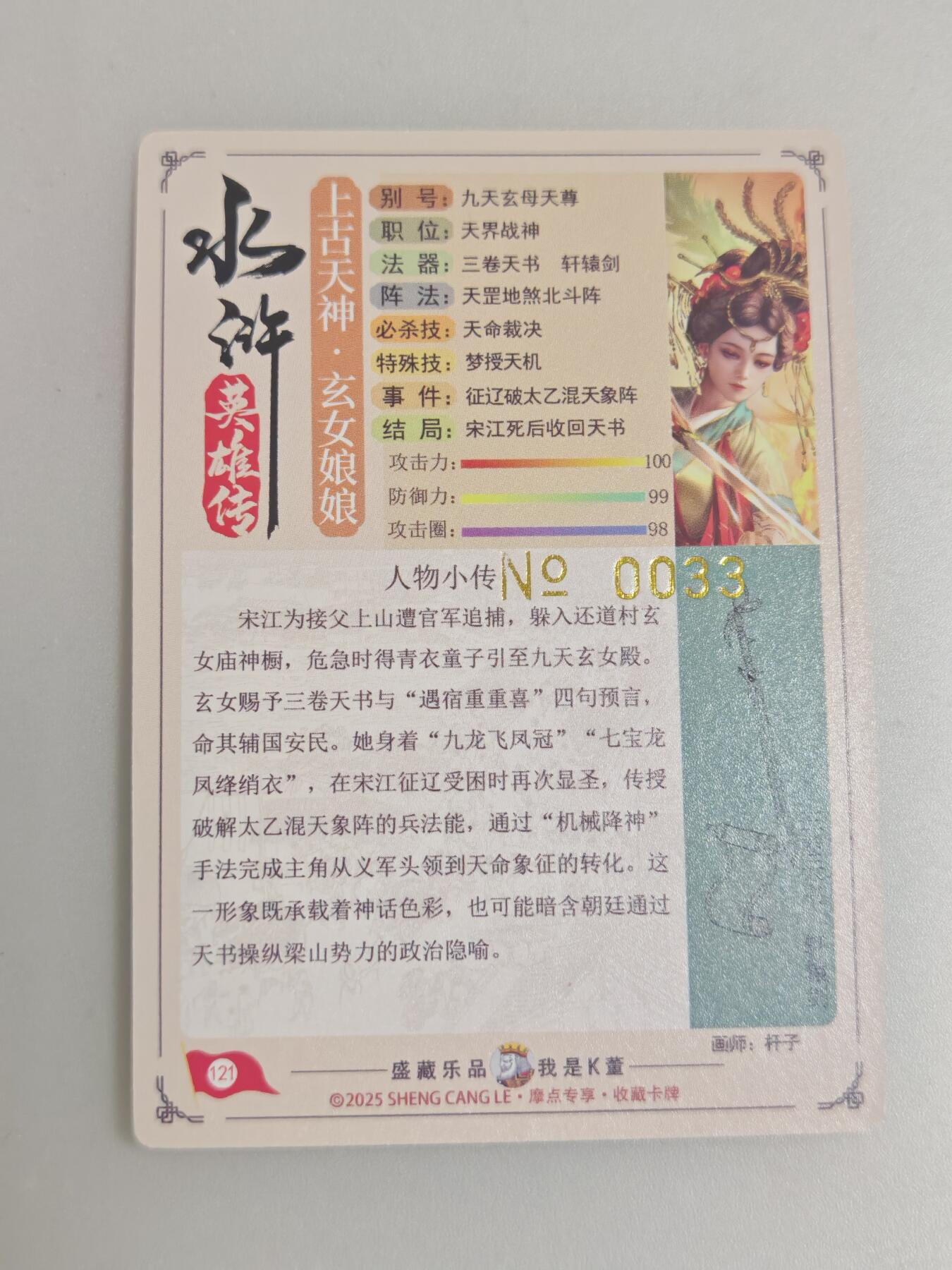 道义水浒 九天玄女，粗闪限编卡，33编