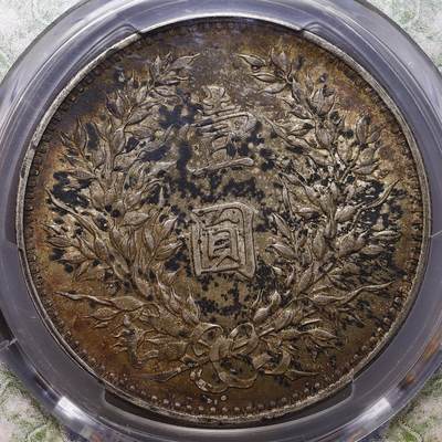 观钱 近现代机制币拍卖No.010（全场顺丰包邮，不区分偏远地区，本场5月5日开始发货）  1914 年 民国三年袁世凯像壹圆银币 PCGS Genuine UNC Detail 97 黄油环彩包浆漂亮自然