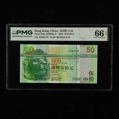 【亘邦集藏】第230期拍卖 2003年 香港上海汇丰50元 PMG 66EPQ AJ282779