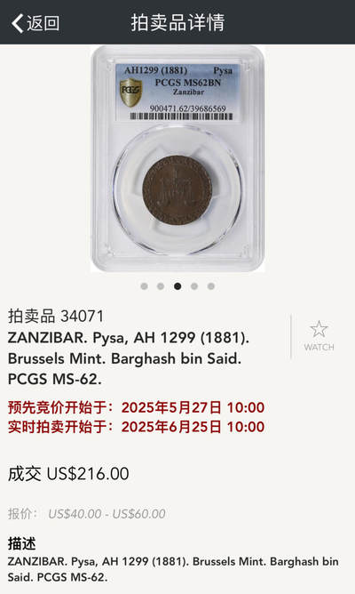 博洋堂“生趣盎然”4月精品专场暨第169期（全场包邮） PCGS MS63 AH1299年桑给巴尔1pysa铜币。极少见品种，天平图案相当出彩，非洲铜币的经典之作，比利时布鲁塞尔厂代制，去年6月SBP62分能拍到216美元
