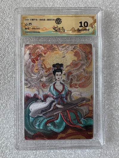 NO.31 好又多金牌大场，期期夯爆，每周必拍！要啥有啥，一站式配齐，方便凑单！（周6晚9点截拍，卖家送拍0抽成！） 【098/300编】2026寸草不生·自由岛X星宿文创 贾志鹏 小乔 粗闪 CCG10分