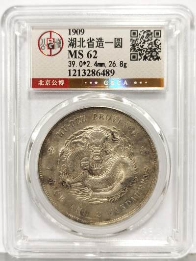 博洋堂“生趣盎然”4月精品专场暨第169期（全场包邮） 公博 MS62 北京公博金标湖北龙 车轮转光，无伤无划，可以搏P