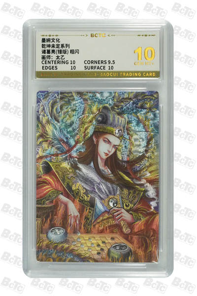 丫丫卡拍-第30期（4月24日21：00截拍） 墨婉文化-乾坤未定 诸葛亮(错版) 粗闪 GEM MT+