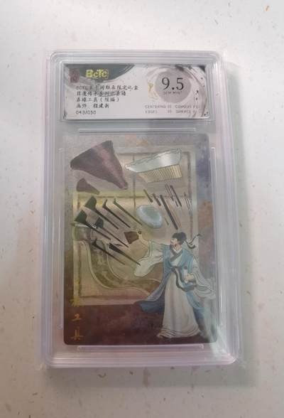 蜂潮卡牌  拍卖003期  0佣收拍（4月26日  21点  截拍） BCTC玄卡阁限定联名礼盒  非遗传承系列之苏裱  苏裱工具   画师：程建新  限编：043/050  保粹评级：9.5分 