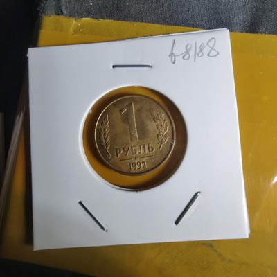 沼泽如烟--第1068场 俄罗斯1992年1卢布