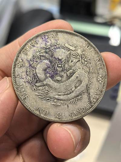 博洋堂“生趣盎然”4月精品专场暨第169期（全场包邮） 江南乙巳七钱二分龙洋 江南龙洋珍品 一线出土原汁原味 顺字墨印