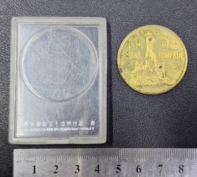 西秦中古拍卖第八十五期  第一届世界女子足球锦标赛纪念章