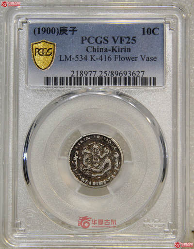 博洋堂“生趣盎然”4月精品专场暨第169期（全场包邮） PCGS VF35 吉林省造庚子光绪元宝库平七分二厘 罕见年份，去年年底华夏同品种25分拍了2200