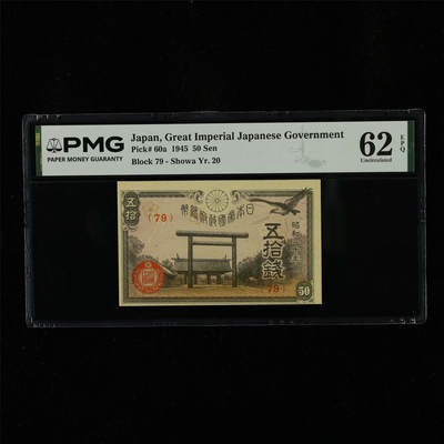 【亘邦集藏】第230期拍卖 1945年 日本政府纸币五拾钱 PMG 62EPQ 2400717-046