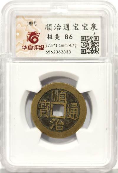 博洋堂“生趣盎然”4月精品专场暨第169期（全场包邮） 华夏评级 极美86 顺治通宝宝泉