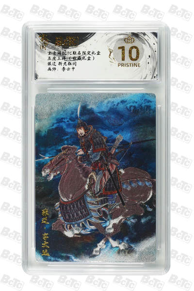 月落卡牌大清仓第10期 李云中三国   五子良将之首张辽   十星满分粗闪工艺限定特卡评级卡