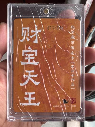 月落卡牌大清仓第10期 尾焰文化   北京城市限定卡   李云中   财宝天王   粗闪工艺限编特卡